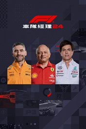 F1® 車隊經理 2024