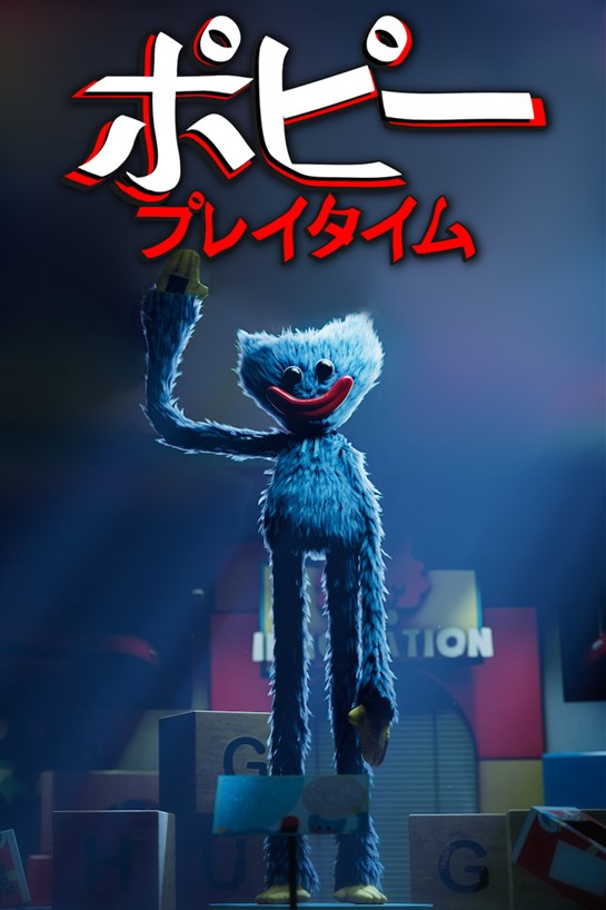 ポピープレイタイムチャプターワン のボックス ショット