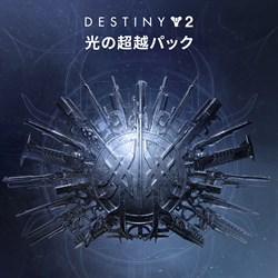 Destiny 2 「光の超越パック」