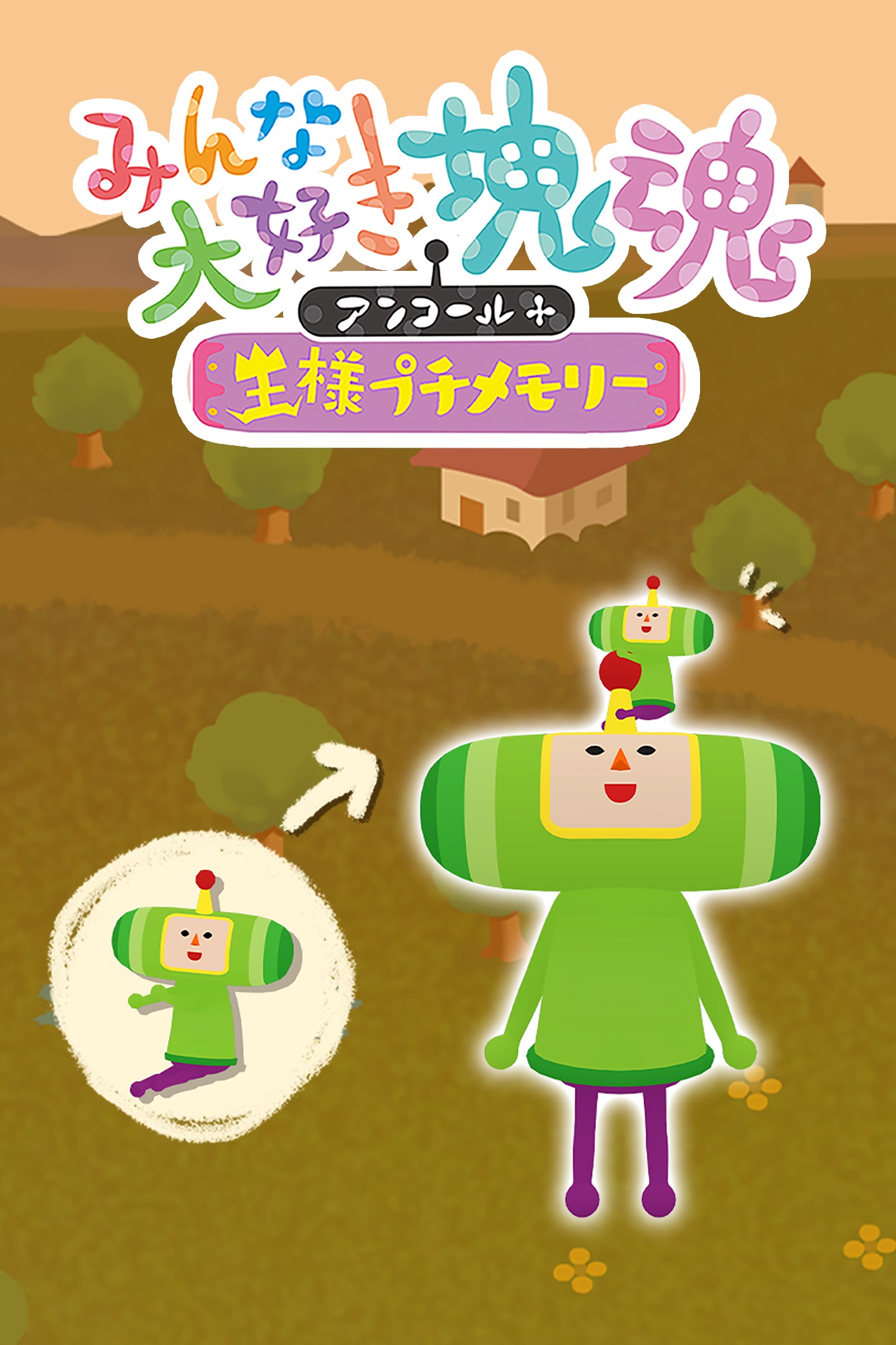 みんな大好き塊魂アンコール＋王様プチメモリー 衣装アイテム：プチ