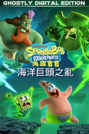 《海綿寶寶：海洋巨頭之亂》- 鬼魂特別版