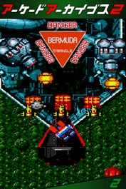 アーケードアーカイブス2 バミューダトライアングル