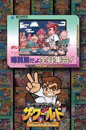 くにおくん ザ・ワールド ～ダウンタウンスペシャル くにおくんの時代劇だよ全員集合！～
