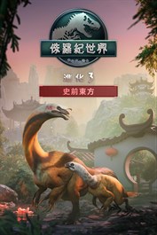 《侏羅紀世界：進化 3》史前東方