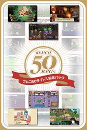 ケムコ50タイトル記念パック