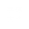 字体大师-领航版