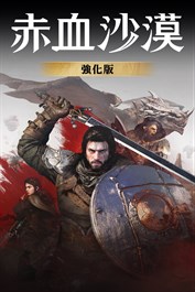 赤血沙漠：強化版