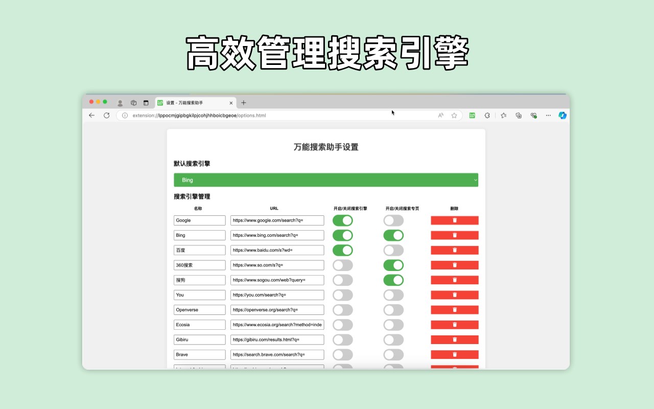 万能搜索助手 – 管理和使用多个搜索引擎-彩豆博客