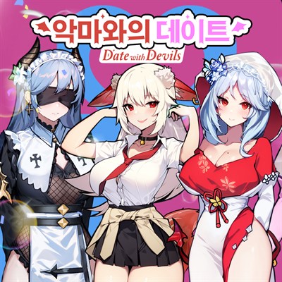 악마와의 데이트