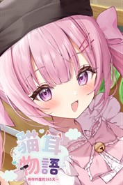 貓耳物語～與你共度的365天～