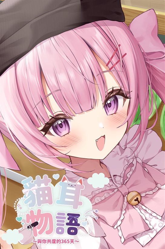 貓耳物語～與你共度的365天～ 的方塊畫面