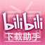 bilibili哔哩哔哩下载助手