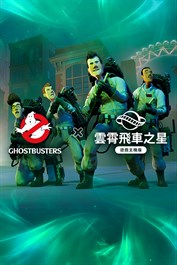 雲霄飛車之星：Ghostbusters™ (《捉鬼敢死隊》)
