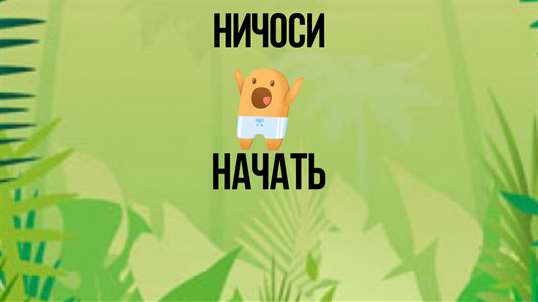 Ничоси screenshot 1