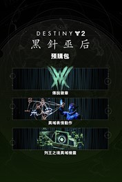 《天命2：黑針巫后》預購禮包 (PC)
