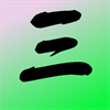 Three Character Classic 三字經