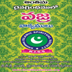 Quran Vajra Vakyalu