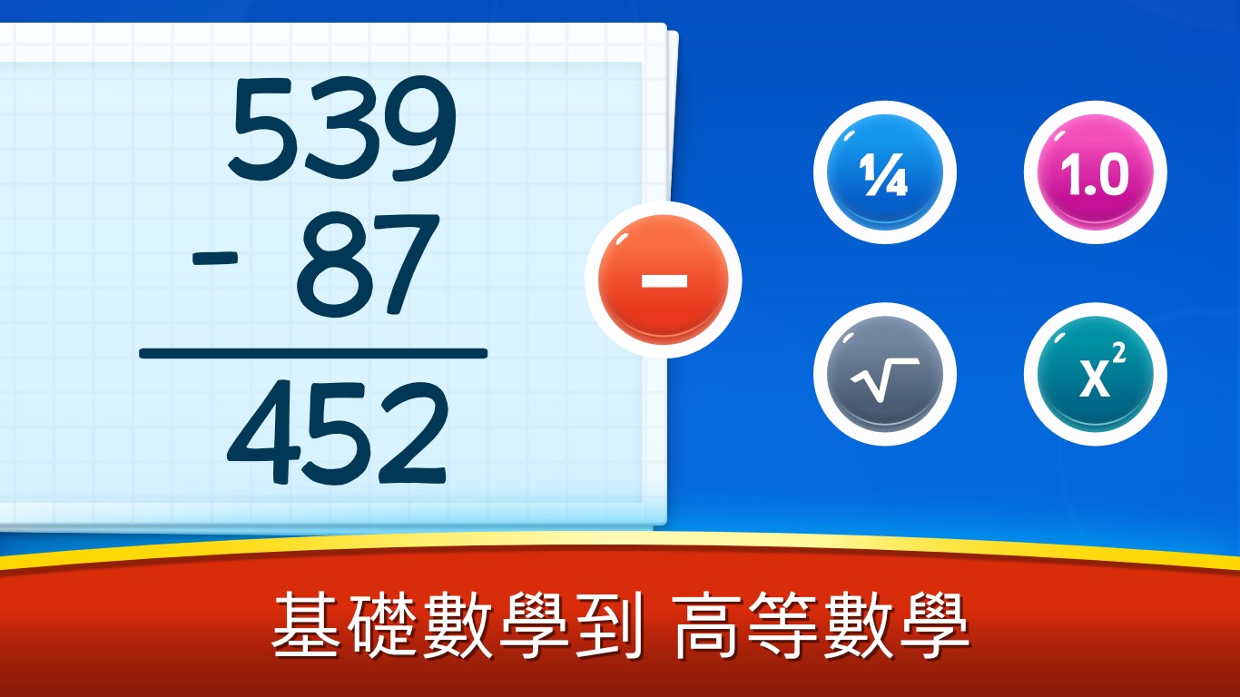 取得數學遊戲 加法 減法 乘法 除 Microsoft Store Zh Tw