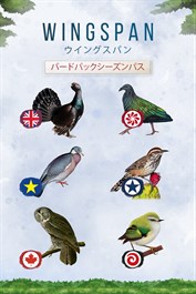 WINGSPAN (ウイングスパン): バードパックシーズンパス