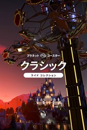 プラネットコースター: クラシック ライド コレクション