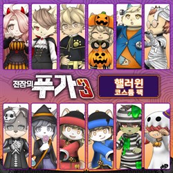 전장의 푸가 3 핼러윈 코스튬 팩