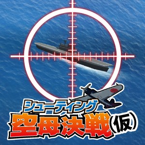 シューティング空母決戦(仮)