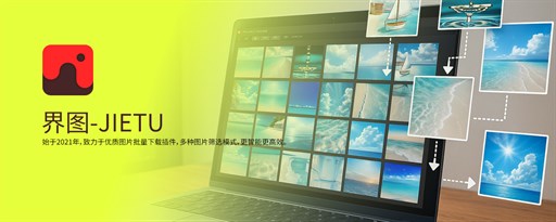 界图-图片批量下载 marquee promo image