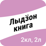 Лыдӟон книга. 2-тӥ класс, 2-тӥ люкет