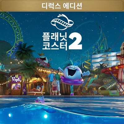 플래닛 코스터 2 디럭스 에디션