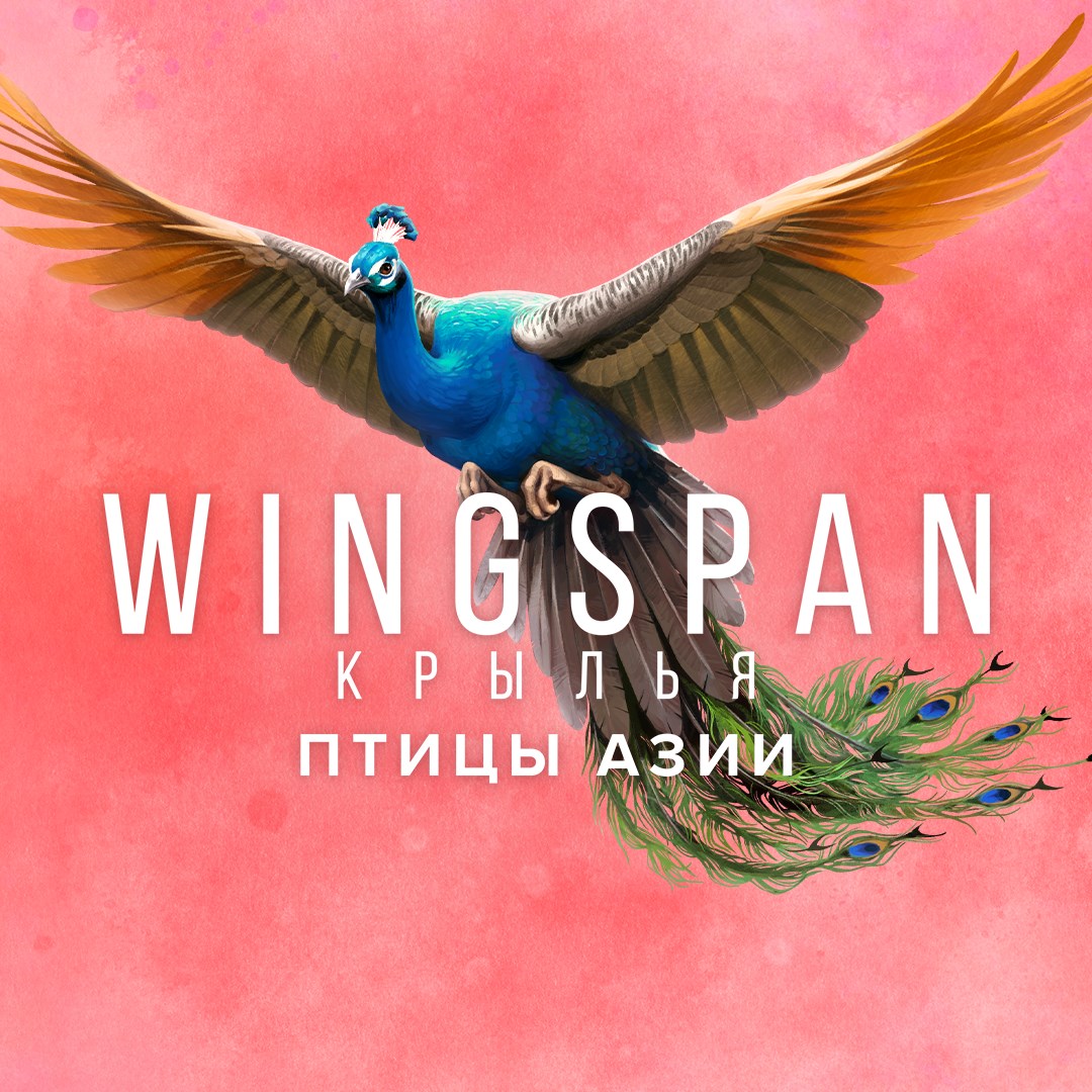WINGSPAN (КРЫЛЬЯ): Птицы Азии