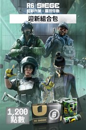 《虹彩六號：圍攻行動》1,200 迎新組合包
