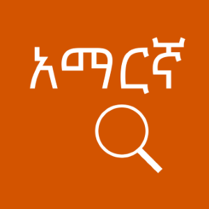 Amharic Dictionary Free