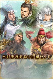 水彩画風武将CG 蜀セット