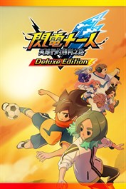 閃電十一人 英雄們的勝利之路 豪華版