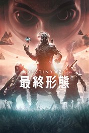 Destiny 2:「最終形態」必須コンテンツ