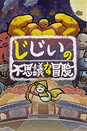 じじいの不思議な冒険