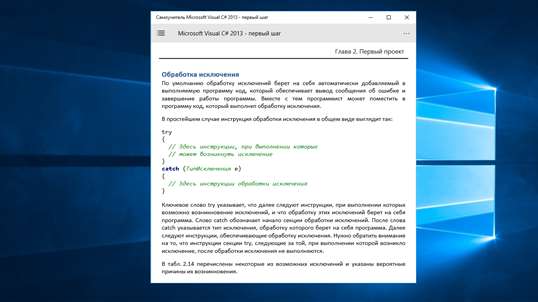 Самоучитель Microsoft Visual C# 2013 - шаг первый screenshot 5