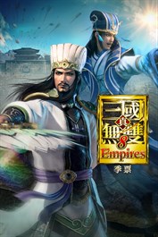 真・三國無雙８ Empires 季票