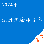 注册测绘师考试题库