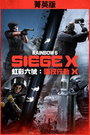 《虹彩六號：圍攻行動 X》菁英版