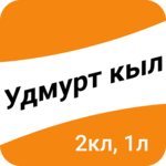 Удмурт кыл. 2-тӥ класс, 1-тӥ люкет