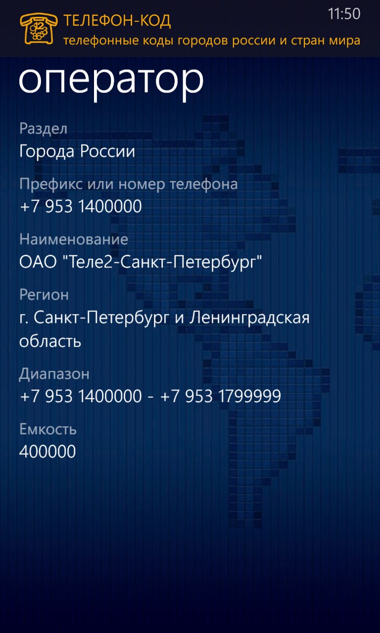 Телефон-КОД for Windows 10 Mobile