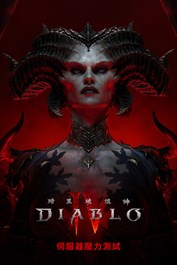 《暗黑破壞神®IV》- 伺服器壓力測試