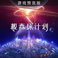 戴森球计划 (游戏预览版)