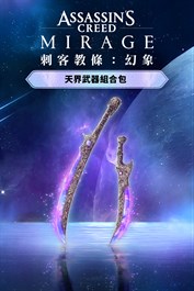 《刺客教條：幻象》- 天界組合包