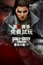 《決勝時刻®：黑色行動 7》－免費暢玩
