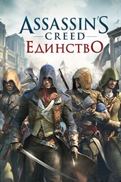 Assassin’s Creed Единство