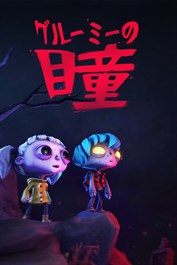 グルーミーの瞳