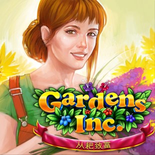 Gardens Inc.- 从耙致富