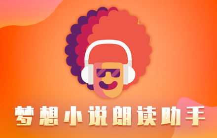 梦想小说朗读助手 small promo image